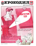 Обложка для Крокодил, 1977 , № 32.pdf